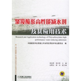 《聚羧酸系高性能減水劑及其應(yīng)用技術(shù)》(郭延輝,郭京育中國建筑學(xué)會(huì)混凝土外加劑應(yīng)用技術(shù)專業(yè)委員會(huì))【摘要 書評(píng) 試讀】- 京東圖書
