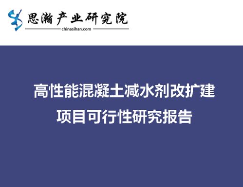 湖南省湘潭市雨湖區(qū) 高性能混凝土減水劑擴(kuò)建項(xiàng)目可行性研究報(bào)告